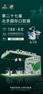 Приглашение на Пекинскую международную стоматологическую выставку 2023